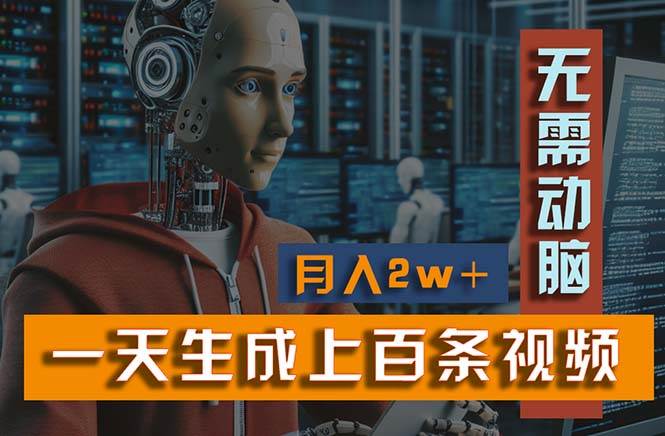 新模式！一天生成上百个视频，一个视频多平台分发，实现月入2W+极优客-网创项目资源站-副业项目-创业项目-搞钱项目极优客网创