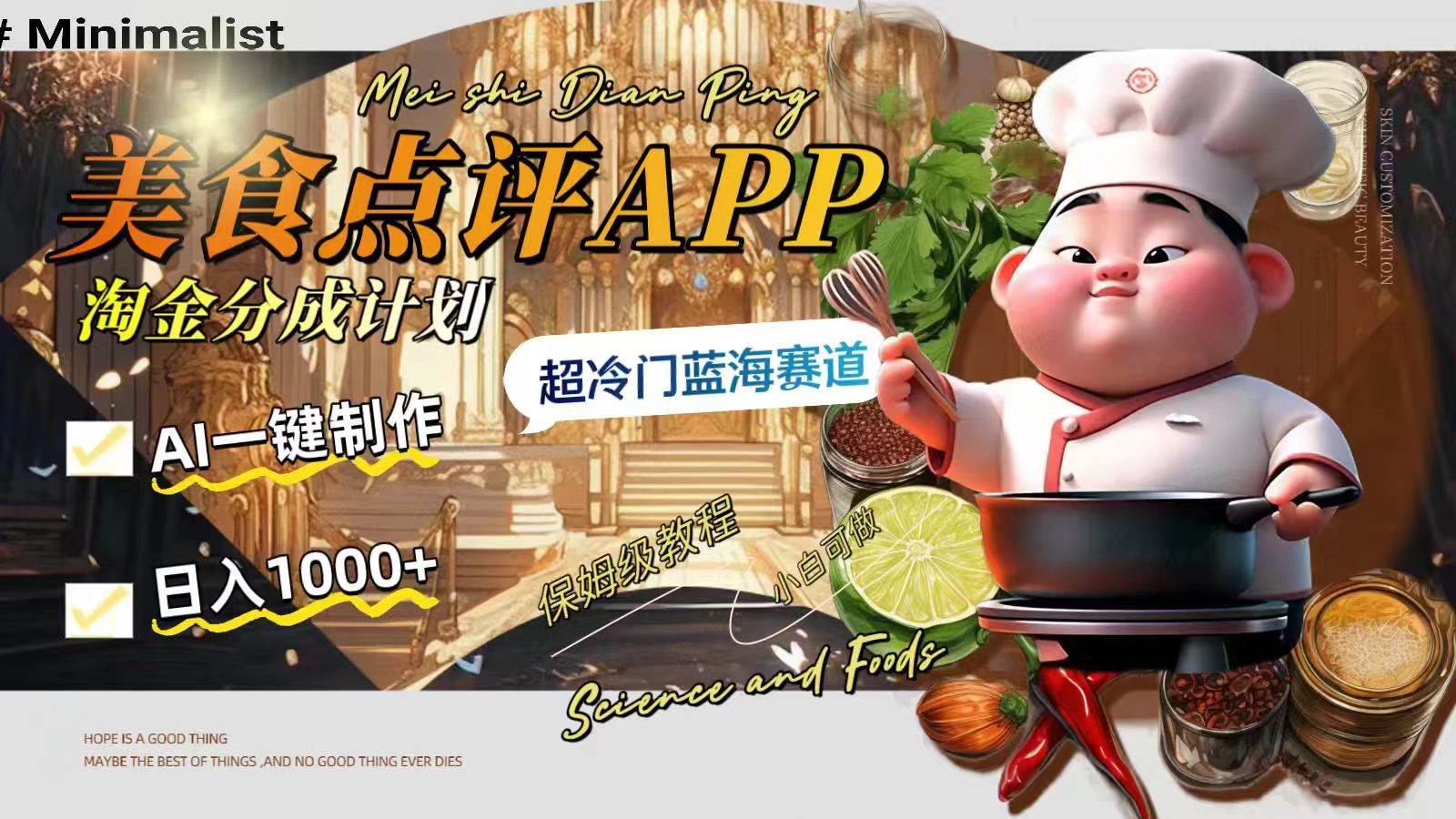 日入1000+的美食点评APP淘金分成计划，AI一键制作，超冷门蓝海赛道极优客-网创项目资源站-副业项目-创业项目-搞钱项目极优客网创