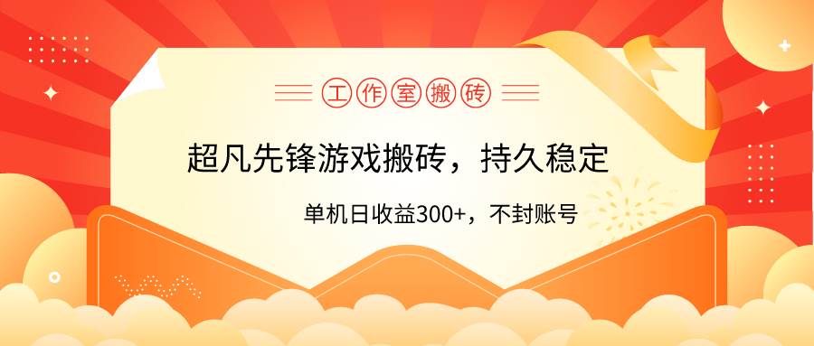工作室超凡先锋游戏搬砖，单机日收益300+！零风控！极优客-网创项目资源站-副业项目-创业项目-搞钱项目极优客网创