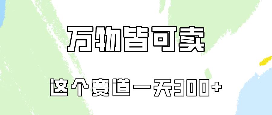 万物皆可卖，小红书这个赛道不容忽视，卖小学资料实操一天300（教程+资料)极优客-网创项目资源站-副业项目-创业项目-搞钱项目极优客网创