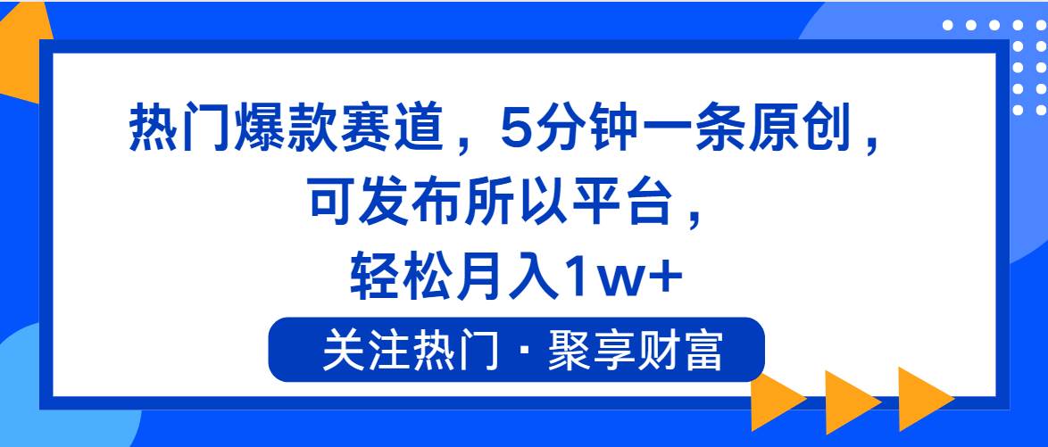 热门爆款赛道，5分钟一条原创，可发布所以平台， 轻松月入1w+极优客-网创项目资源站-副业项目-创业项目-搞钱项目极优客网创