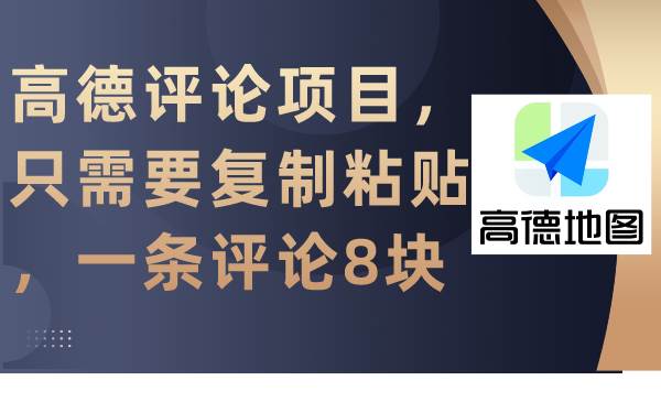 高德评论项目，只需要复制粘贴，一条评论8块极优客-网创项目资源站-副业项目-创业项目-搞钱项目极优客网创