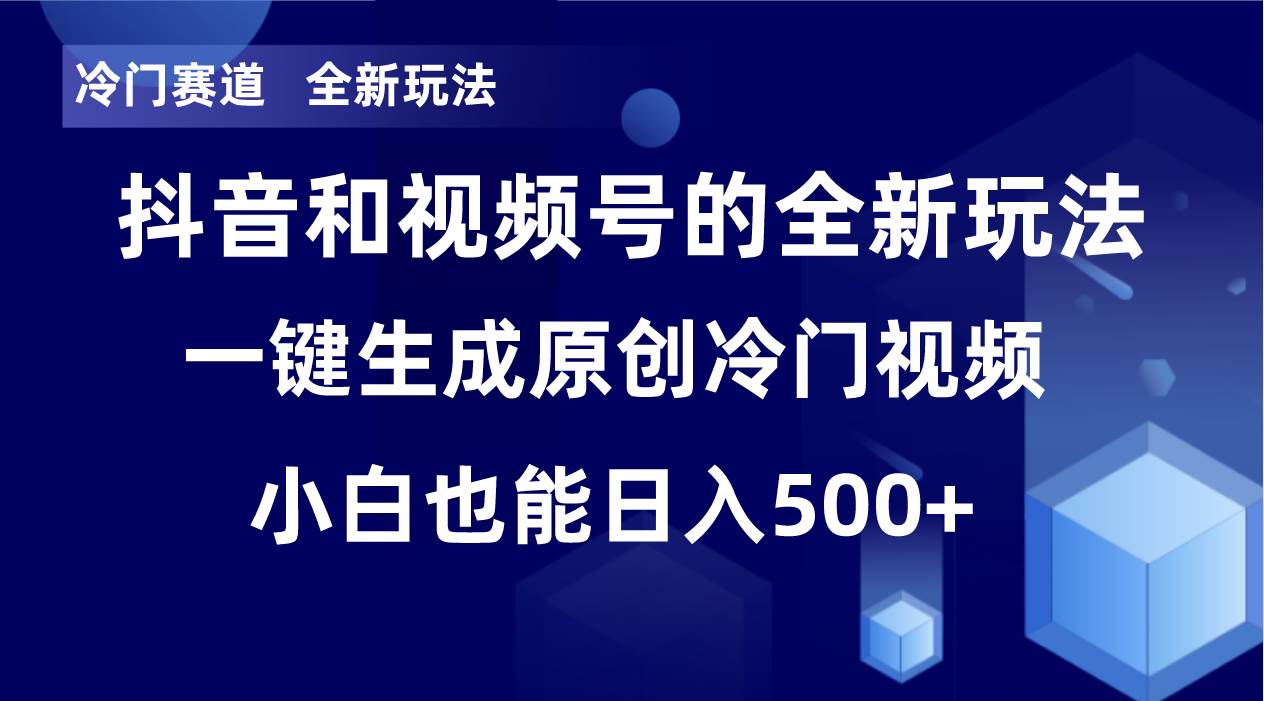 冷门赛道，全新玩法，轻松每日收益500+，单日破万播放，小白也能无脑操作极优客-网创项目资源站-副业项目-创业项目-搞钱项目极优客网创
