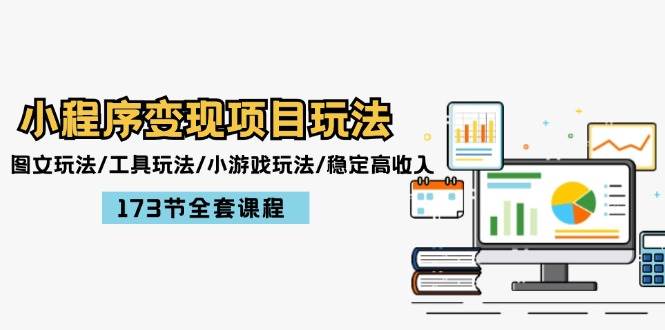小程序变现项目玩法：图文玩法/工具玩法/小游戏玩法/稳定高收入/173节课程极优客-网创项目资源站-副业项目-创业项目-搞钱项目极优客网创