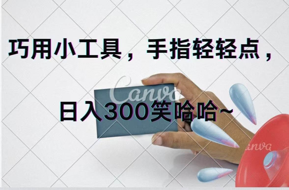 巧用小工具，每天动动手，轻松日入300+极优客-网创项目资源站-副业项目-创业项目-搞钱项目极优客网创