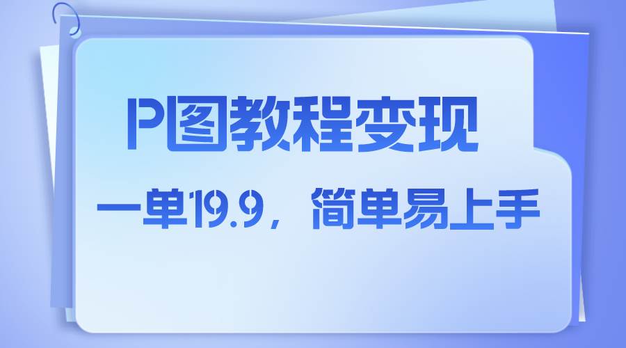 小红书虚拟赛道，p图教程售卖，人物消失术，一单19.9，简单易上手极优客-网创项目资源站-副业项目-创业项目-搞钱项目极优客网创