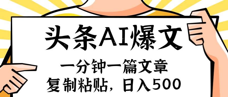 手机一分钟一篇文章，复制粘贴，AI玩赚今日头条6.0，小白也能轻松月入…极优客-网创项目资源站-副业项目-创业项目-搞钱项目极优客网创