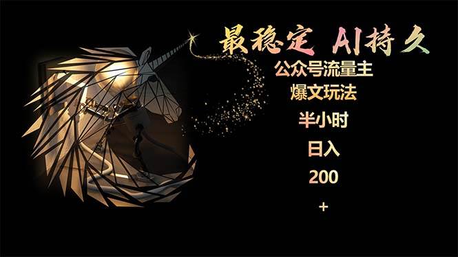 最稳定版公众号流量主AI持久爆文玩法 小白轻松掌握 2个月实测半小时日入200极优客-网创项目资源站-副业项目-创业项目-搞钱项目极优客网创