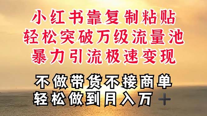 深层揭秘小红书，靠复制粘贴，一周突破万级流量池，无脑搬运，暴力引流…极优客-网创项目资源站-副业项目-创业项目-搞钱项目极优客网创