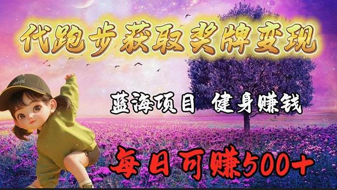 蓝海奖牌代跑步业务，轻松日赚300+极优客-网创项目资源站-副业项目-创业项目-搞钱项目极优客网创