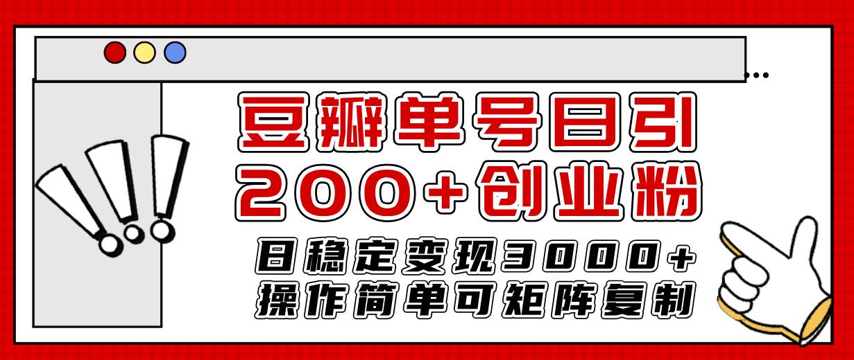 豆瓣单号日引200+创业粉日稳定变现3000+操作简单可矩阵复制！极优客-网创项目资源站-副业项目-创业项目-搞钱项目极优客网创