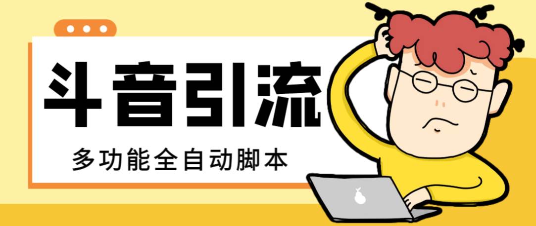 【引流必备】最新斗音全功能全自动引流脚本，解放双手自动引流精准粉极优客-网创项目资源站-副业项目-创业项目-搞钱项目极优客网创