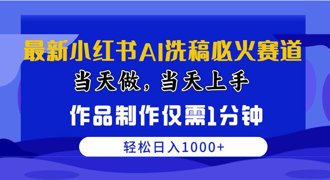 最新小红书AI洗稿必火赛道，当天做当天上手 作品制作仅需1分钟，日入1000+极优客-网创项目资源站-副业项目-创业项目-搞钱项目极优客网创