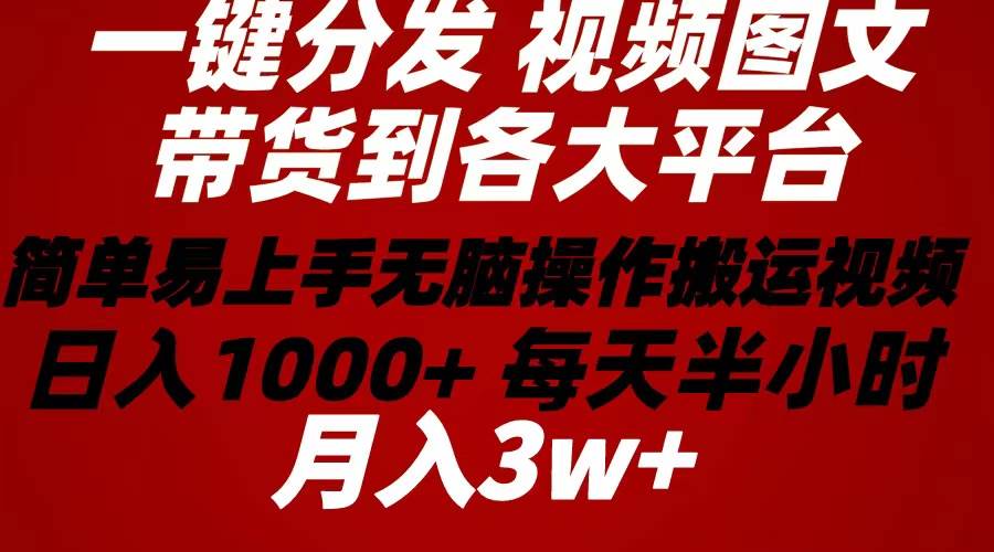 2024年 一键分发带货图文视频  简单易上手 无脑赚收益 每天半小时日入1…极优客-网创项目资源站-副业项目-创业项目-搞钱项目极优客网创