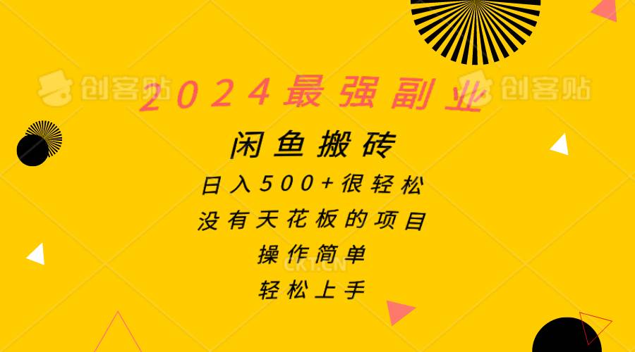 2024最强副业，闲鱼搬砖日入500+很轻松，操作简单，轻松上手极优客-网创项目资源站-副业项目-创业项目-搞钱项目极优客网创