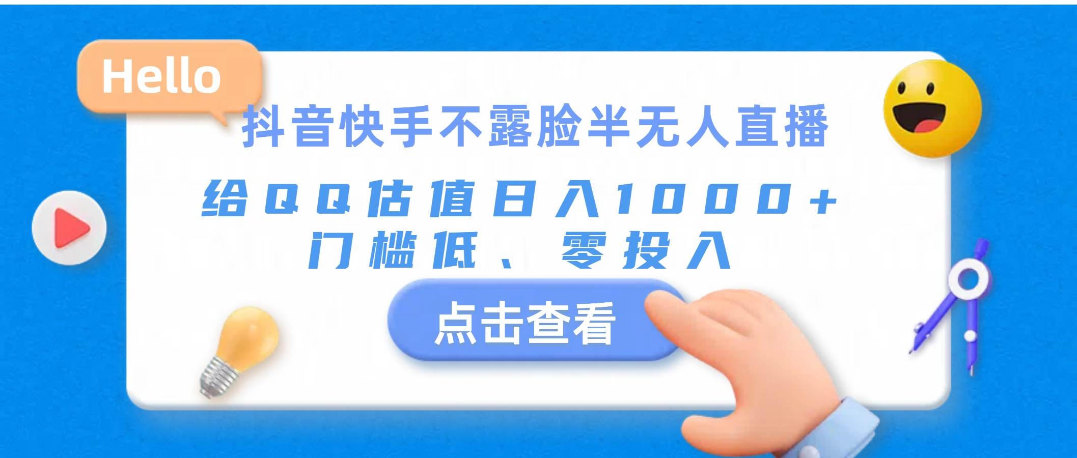 抖音快手不露脸半无人直播，给QQ估值日入1000+，门槛低、零投入极优客-网创项目资源站-副业项目-创业项目-搞钱项目极优客网创