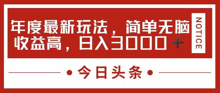 今日头条新玩法，简单粗暴收益高，日入3000+极优客-网创项目资源站-副业项目-创业项目-搞钱项目极优客网创