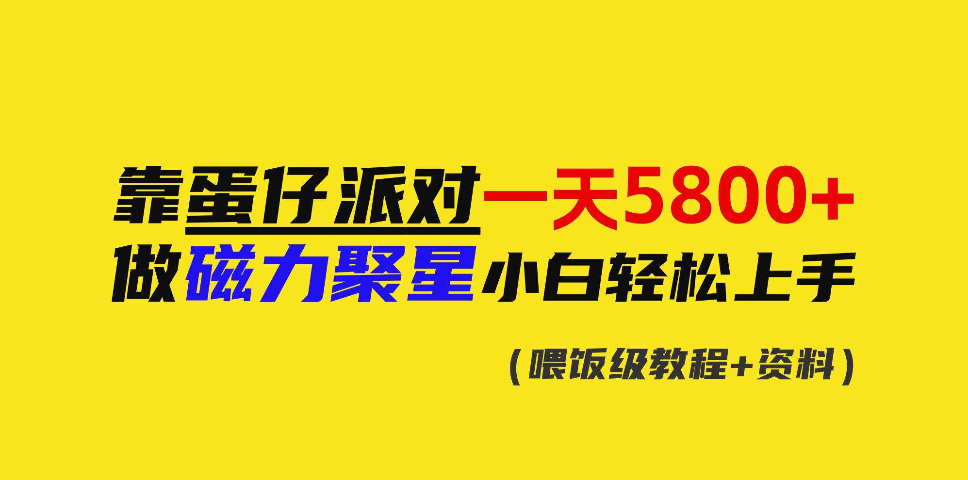靠蛋仔派对一天5800+，小白做磁力聚星轻松上手极优客-网创项目资源站-副业项目-创业项目-搞钱项目极优客网创