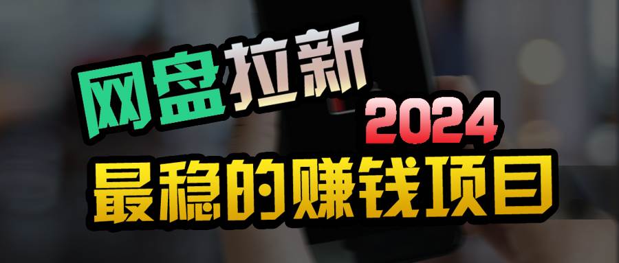 创业粉＋网盘拉新+私域全自动玩法，傻瓜式操作，小白可做，当天见收益极优客-网创项目资源站-副业项目-创业项目-搞钱项目极优客网创