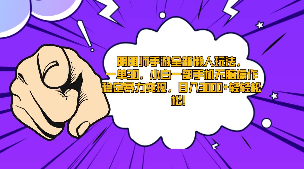 阴阳师手游全新懒人玩法，一单30，小白一部手机无脑操作，稳定暴力变现…极优客-网创项目资源站-副业项目-创业项目-搞钱项目极优客网创