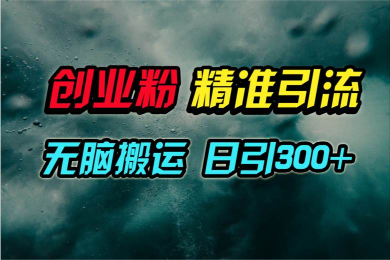 视频号纯搬运日引300+创业粉教程！极优客-网创项目资源站-副业项目-创业项目-搞钱项目极优客网创