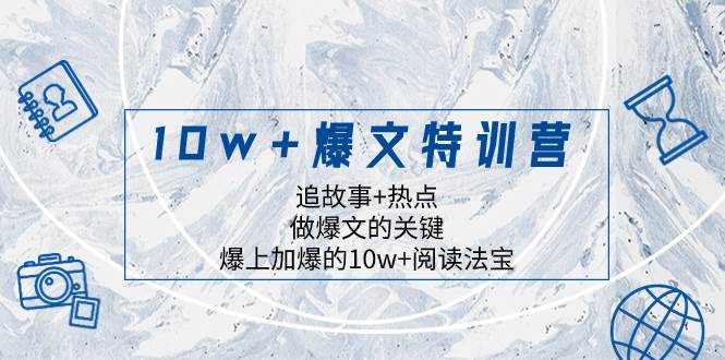 10w+爆文特训营，追故事+热点，做爆文的关键  爆上加爆的10w+阅读法宝极优客-网创项目资源站-副业项目-创业项目-搞钱项目极优客网创