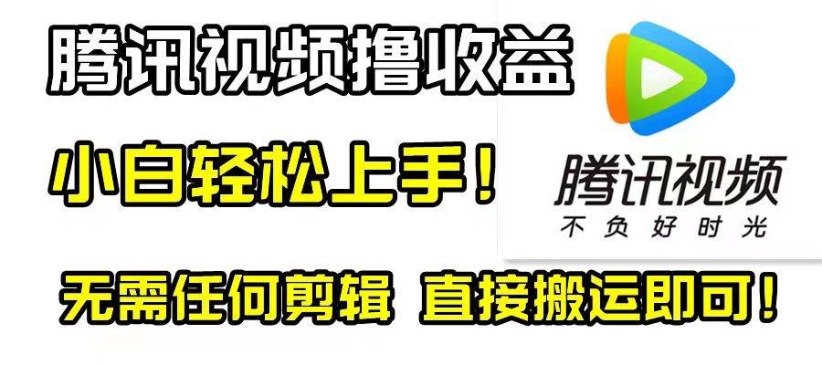 腾讯视频分成计划，每天无脑搬运，无需任何剪辑！极优客-网创项目资源站-副业项目-创业项目-搞钱项目极优客网创