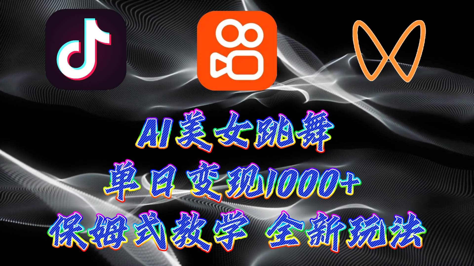 最新AI美女跳舞项目，暴力变现，螺旋起号，操作简单，小白也能轻松上手极优客-网创项目资源站-副业项目-创业项目-搞钱项目极优客网创
