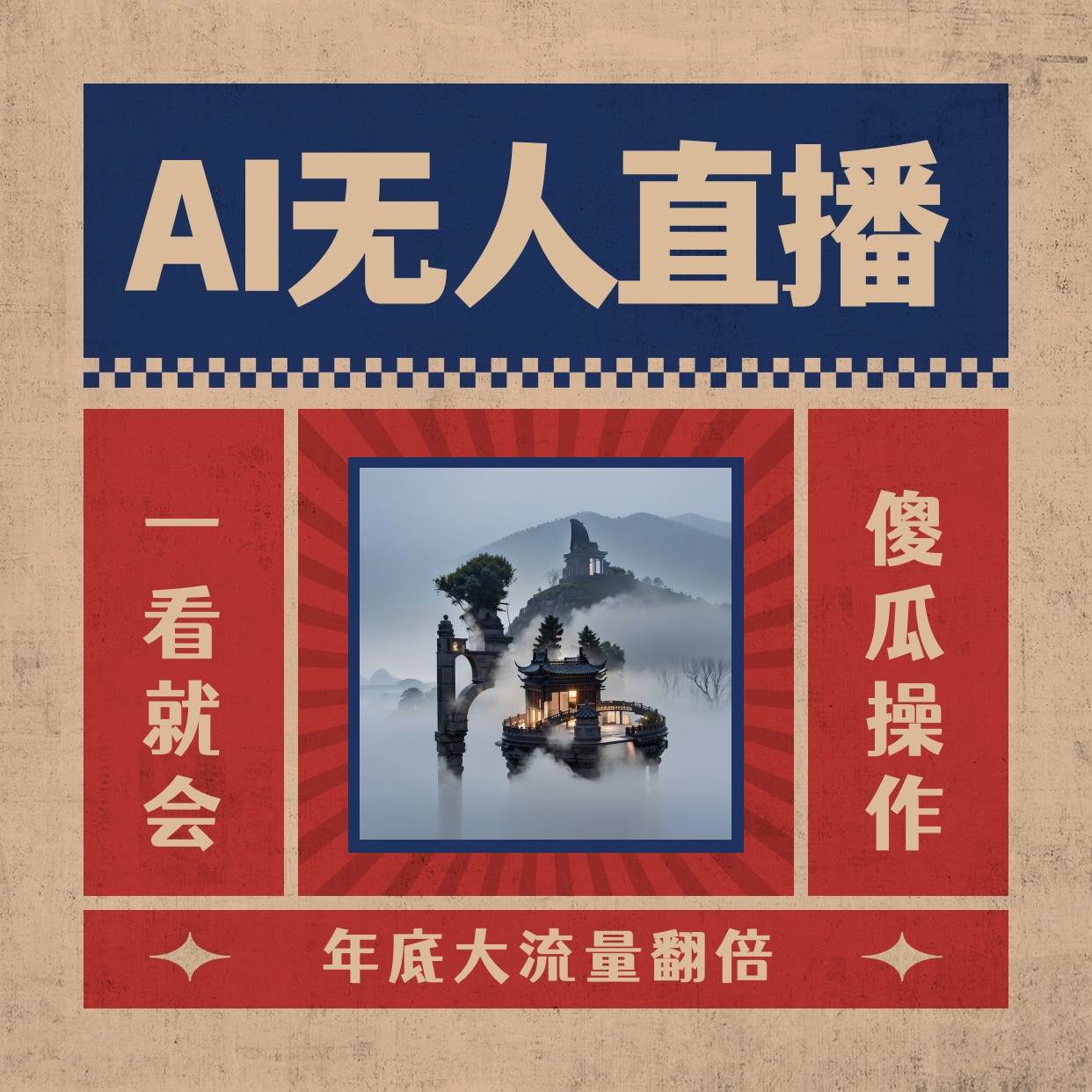 AI无人直播一看就会，日入1000+无需真人出镜，小白迅速上手开播，下播就提现的项目极优客-网创项目资源站-副业项目-创业项目-搞钱项目极优客网创
