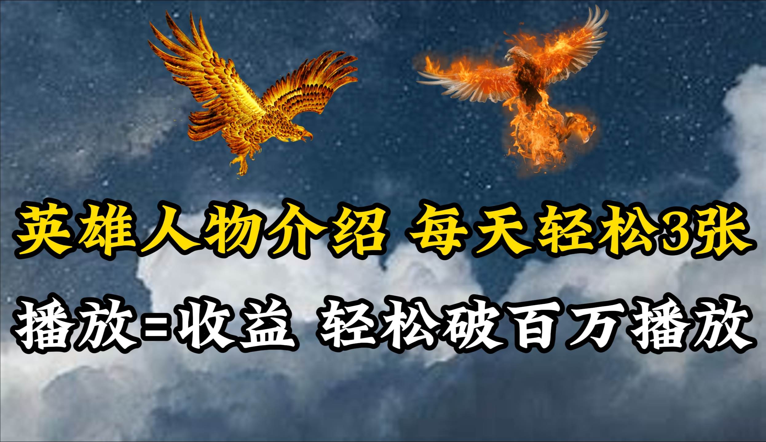 英雄人物传记解说，每天轻松两三百，各个平台流量通吃，轻松破百万播放极优客-网创项目资源站-副业项目-创业项目-搞钱项目极优客网创