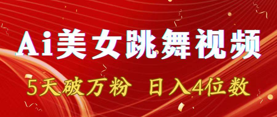 靠Ai美女跳舞视频，5天破万粉，日入4位数，多种变现方式极优客-网创项目资源站-副业项目-创业项目-搞钱项目极优客网创