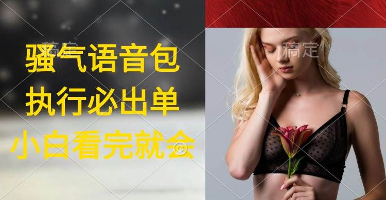 执行就出单，日入2000+，超火骚气语音包，小白看完课程就能马上实操极优客-网创项目资源站-副业项目-创业项目-搞钱项目极优客网创
