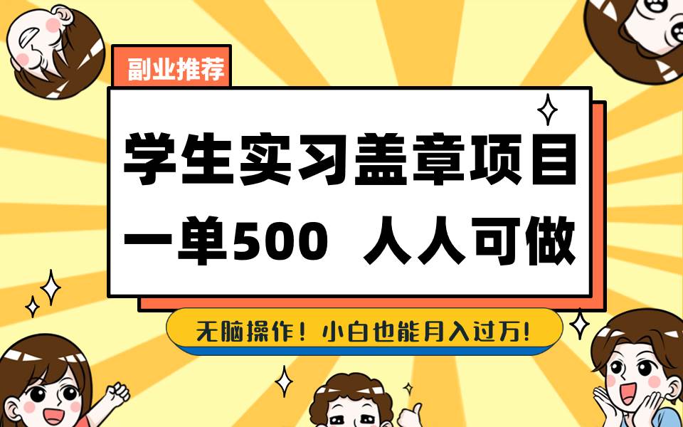 学生实习盖章项目，人人可做，一单500+极优客-网创项目资源站-副业项目-创业项目-搞钱项目极优客网创