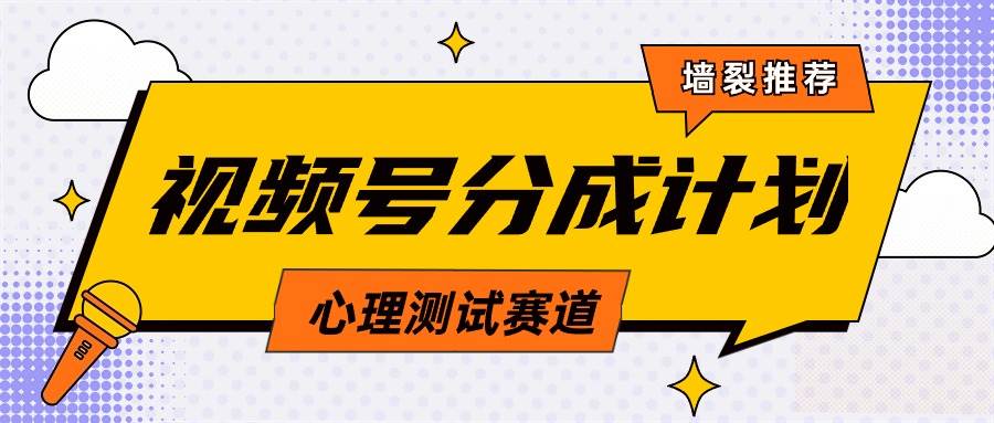 视频号分成计划心理测试玩法，轻松过原创条条出爆款，单日1000+教程+素材极优客-网创项目资源站-副业项目-创业项目-搞钱项目极优客网创