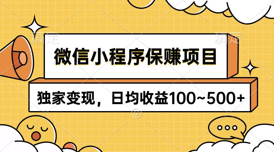 微信小程序保赚项目，独家变现，日均收益100~500+极优客-网创项目资源站-副业项目-创业项目-搞钱项目极优客网创