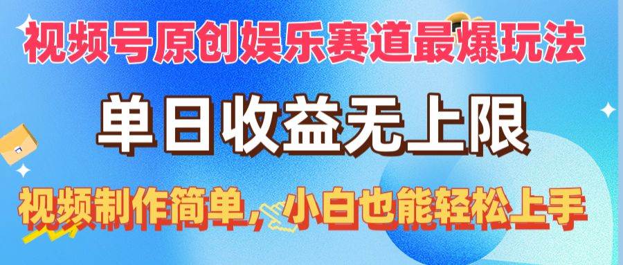 视频号原创娱乐赛道最爆玩法，单日收益无上限，视频制作简单，小白也能…极优客-网创项目资源站-副业项目-创业项目-搞钱项目极优客网创