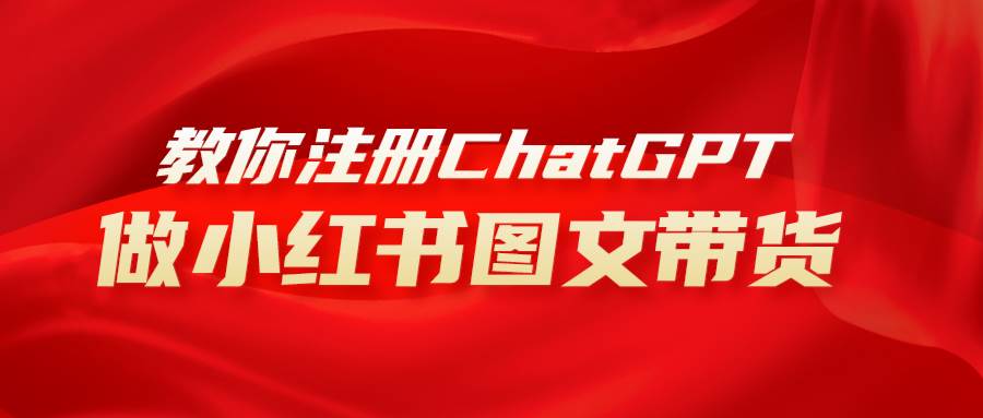 用AI做小红书图文带货赚钱，保姆级教程，简单上手，日入1000+极优客-网创项目资源站-副业项目-创业项目-搞钱项目极优客网创