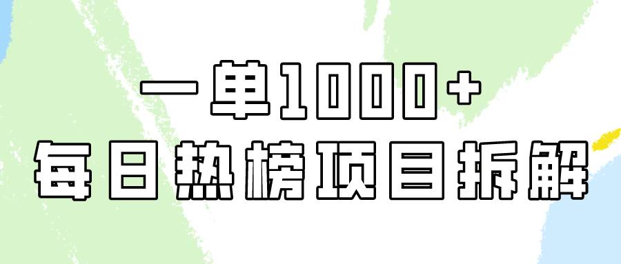 简单易学，每日热榜项目实操，一单纯利1000+极优客-网创项目资源站-副业项目-创业项目-搞钱项目极优客网创