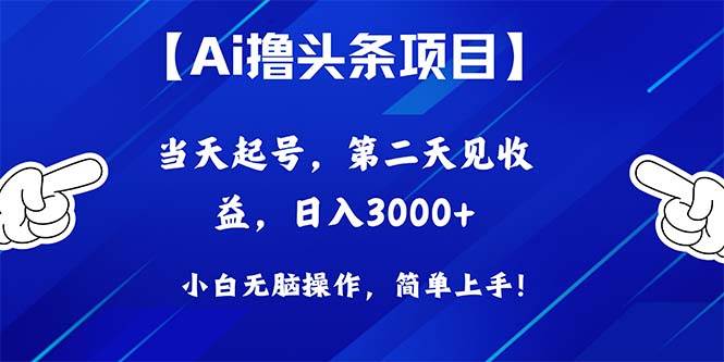 Ai撸头条，当天起号，第二天见收益，日入3000+极优客-网创项目资源站-副业项目-创业项目-搞钱项目极优客网创