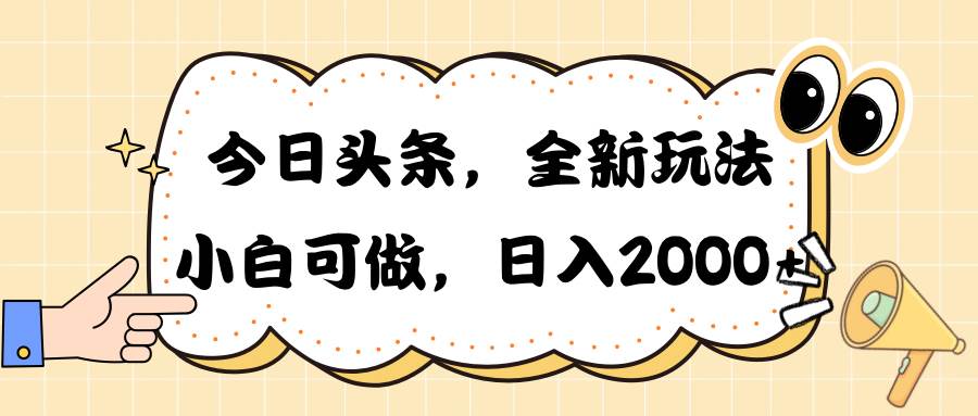 今日头条新玩法掘金，30秒一篇文章，日入2000+极优客-网创项目资源站-副业项目-创业项目-搞钱项目极优客网创