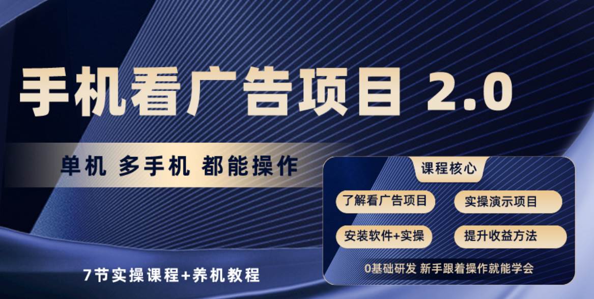 手机看广告项目2.0，单机收益30+，提现秒到账可矩阵操作极优客-网创项目资源站-副业项目-创业项目-搞钱项目极优客网创