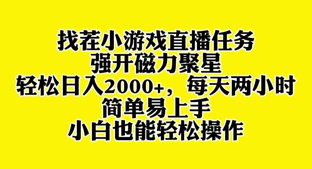 找茬小游戏直播，强开磁力聚星，轻松日入2000+，小白也能轻松上手极优客-网创项目资源站-副业项目-创业项目-搞钱项目极优客网创