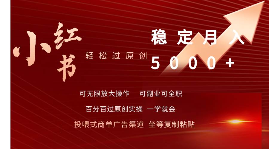 小红书轻松过原创稳定月入5000+极优客-网创项目资源站-副业项目-创业项目-搞钱项目极优客网创