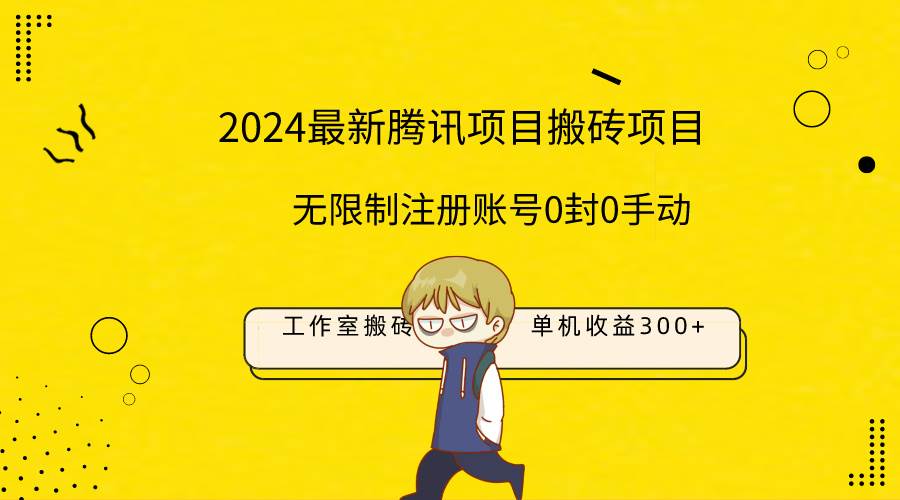 最新工作室搬砖项目，单机日入300+！无限制注册账号！0封！0手动！极优客-网创项目资源站-副业项目-创业项目-搞钱项目极优客网创