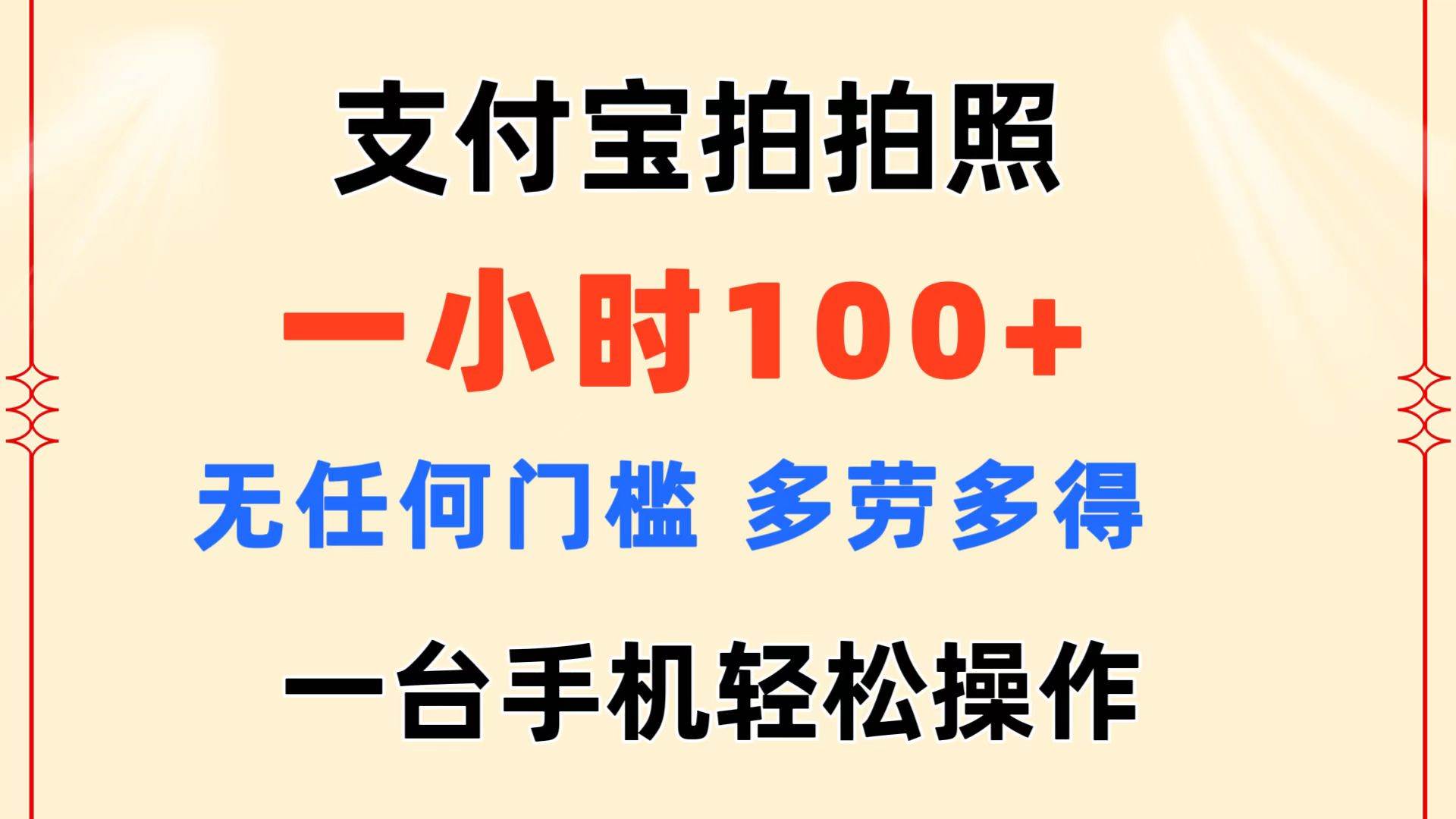 支付宝拍拍照 一小时100+ 无任何门槛  多劳多得 一台手机轻松操作极优客-网创项目资源站-副业项目-创业项目-搞钱项目极优客网创