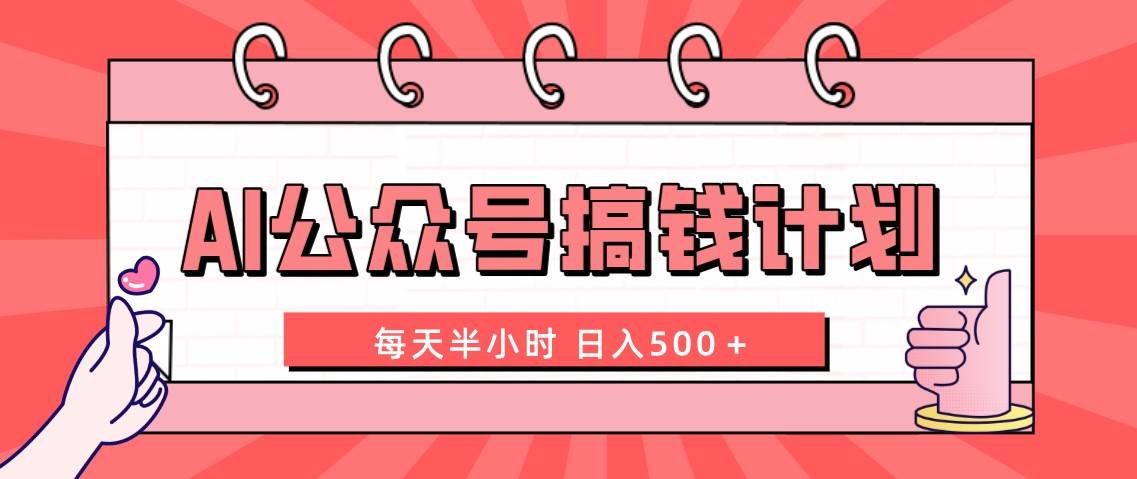 AI公众号搞钱计划  每天半小时 日入500＋ 附详细实操课程极优客-网创项目资源站-副业项目-创业项目-搞钱项目极优客网创