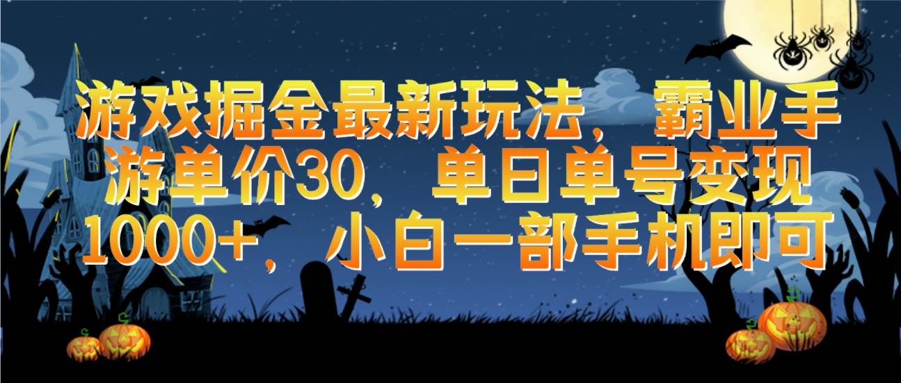 游戏掘金最新玩法，霸业手游单价30，单日单号变现1000+，小白一部手机即可极优客-网创项目资源站-副业项目-创业项目-搞钱项目极优客网创
