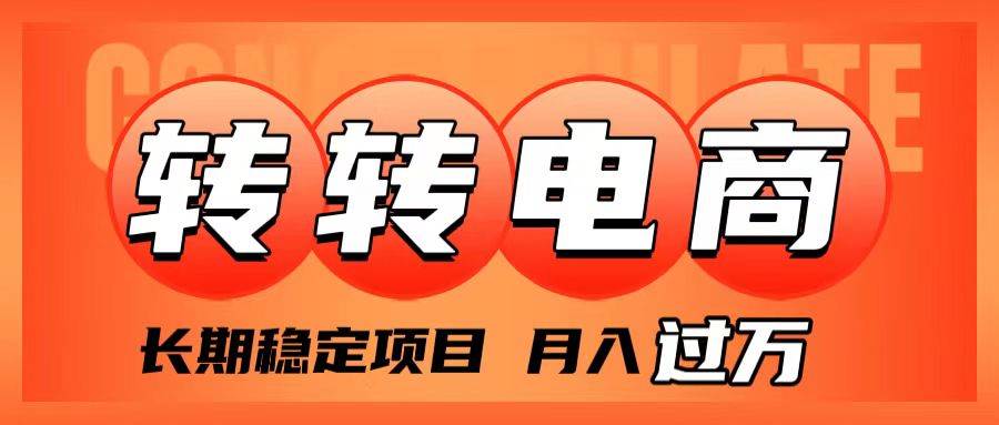外面收费1980的转转电商，长期稳定项目，月入过万极优客-网创项目资源站-副业项目-创业项目-搞钱项目极优客网创