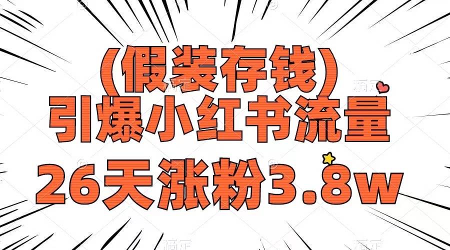 假装存钱，引爆小红书流量， 26天涨粉3.8w，作品制作简单，多种变现方式极优客-网创项目资源站-副业项目-创业项目-搞钱项目极优客网创