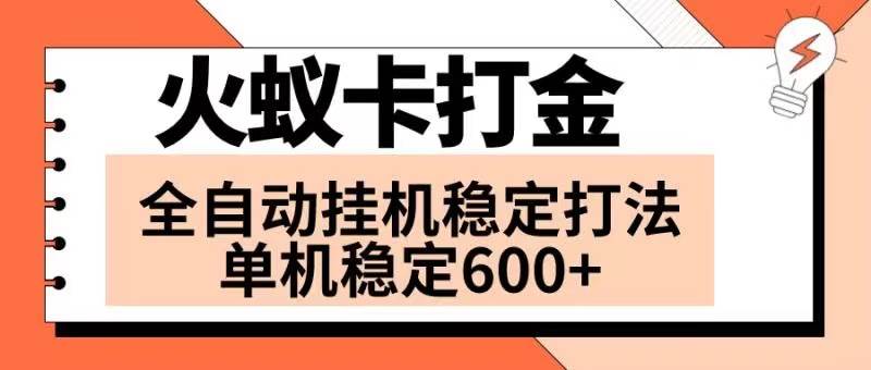 火蚁卡打金项目 火爆发车 全网首发 然后日收益600+ 单机可开六个窗口极优客-网创项目资源站-副业项目-创业项目-搞钱项目极优客网创